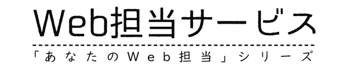 「Web担当サービス」ご利用の方々の記事更新や反応上々。